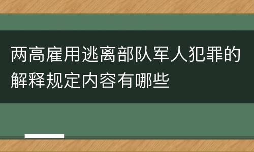 两高雇用逃离部队军人犯罪的解释规定内容有哪些