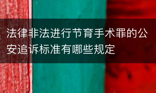 法律非法进行节育手术罪的公安追诉标准有哪些规定