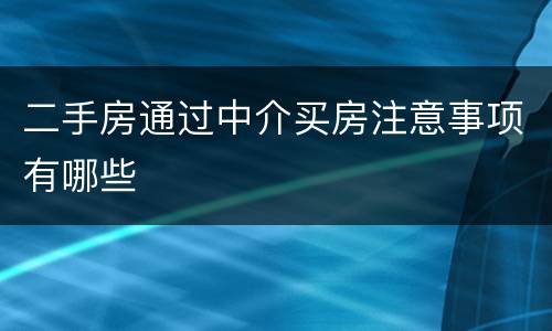 二手房通过中介买房注意事项有哪些