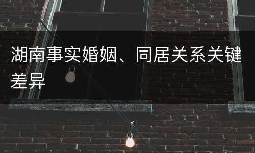 湖南事实婚姻、同居关系关键差异