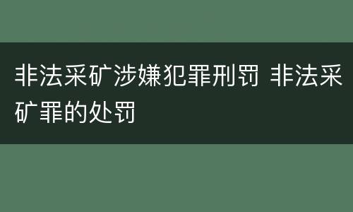 非法采矿涉嫌犯罪刑罚 非法采矿罪的处罚