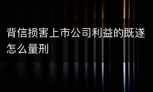 背信损害上市公司利益的既遂怎么量刑