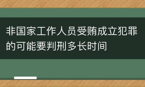 非国家工作人员受贿成立犯罪的可能要判刑多长时间