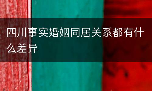 四川事实婚姻同居关系都有什么差异