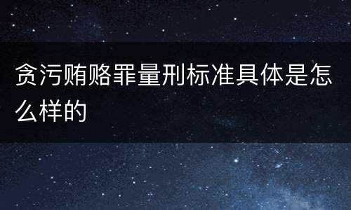 贪污贿赂罪量刑标准具体是怎么样的