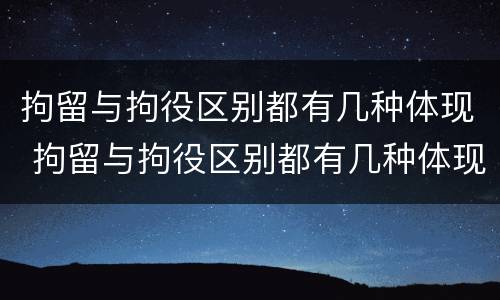 拘留与拘役区别都有几种体现 拘留与拘役区别都有几种体现形式