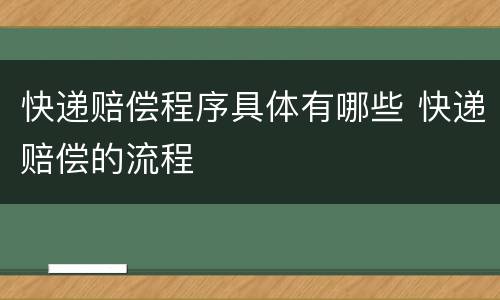 快递赔偿程序具体有哪些 快递赔偿的流程