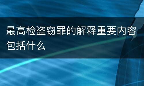 最高检盗窃罪的解释重要内容包括什么