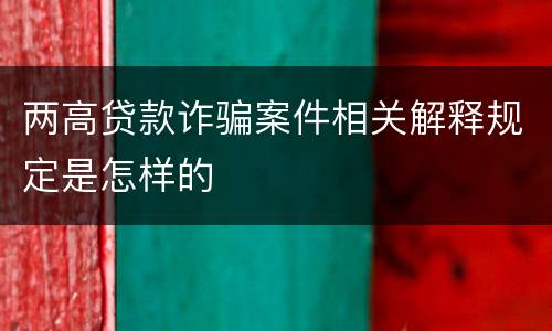 两高贷款诈骗案件相关解释规定是怎样的