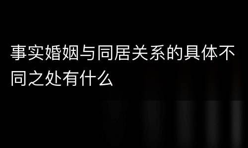 事实婚姻与同居关系的具体不同之处有什么