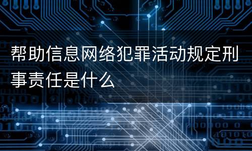 帮助信息网络犯罪活动规定刑事责任是什么