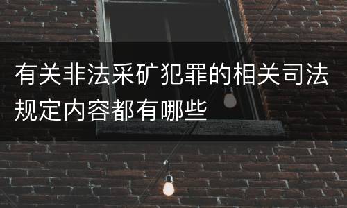 有关非法采矿犯罪的相关司法规定内容都有哪些