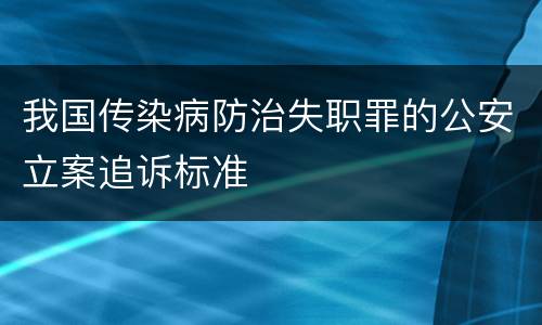 我国传染病防治失职罪的公安立案追诉标准