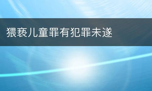 猥亵儿童罪有犯罪未遂