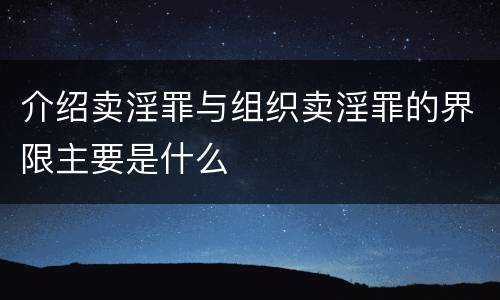 介绍卖淫罪与组织卖淫罪的界限主要是什么