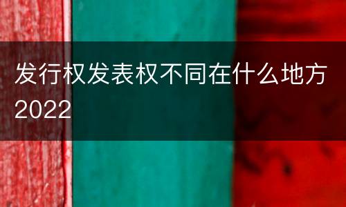 发行权发表权不同在什么地方2022