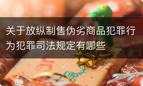 关于放纵制售伪劣商品犯罪行为犯罪司法规定有哪些