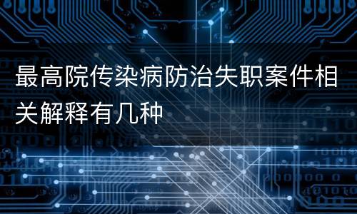 最高院传染病防治失职案件相关解释有几种