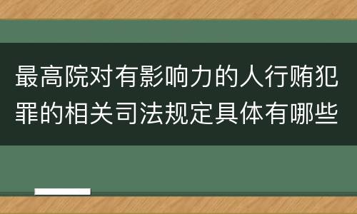 最高院对有影响力的人行贿犯罪的相关司法规定具体有哪些重要内容