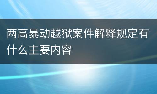 两高暴动越狱案件解释规定有什么主要内容