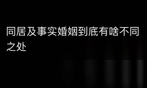 同居及事实婚姻到底有啥不同之处