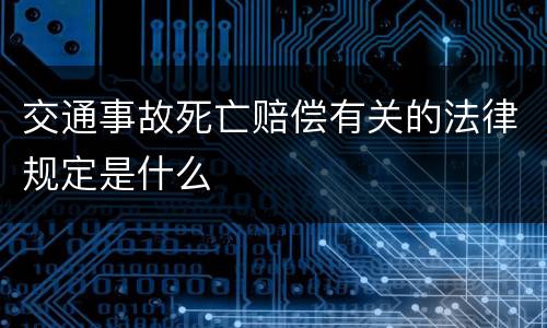 交通事故死亡赔偿有关的法律规定是什么