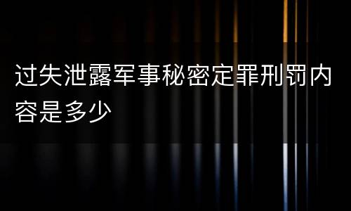 过失泄露军事秘密定罪刑罚内容是多少