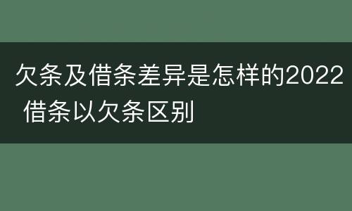 欠条及借条差异是怎样的2022 借条以欠条区别