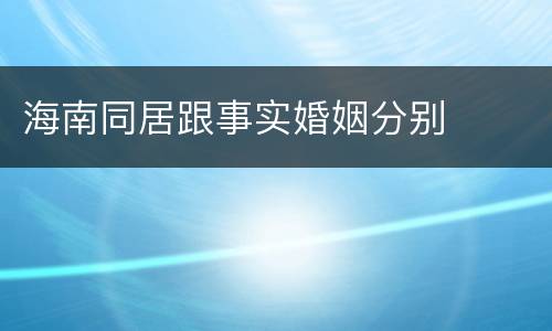 海南同居跟事实婚姻分别