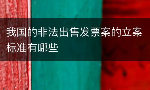 我国的非法出售发票案的立案标准有哪些