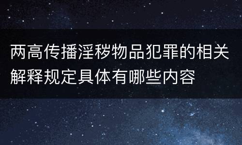 两高传播淫秽物品犯罪的相关解释规定具体有哪些内容