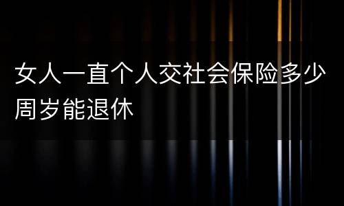 女人一直个人交社会保险多少周岁能退休