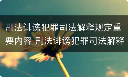 刑法诽谤犯罪司法解释规定重要内容 刑法诽谤犯罪司法解释规定重要内容是