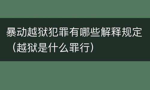 暴动越狱犯罪有哪些解释规定（越狱是什么罪行）