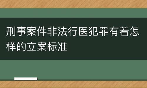 刑事案件非法行医犯罪有着怎样的立案标准