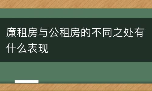 廉租房与公租房的不同之处有什么表现