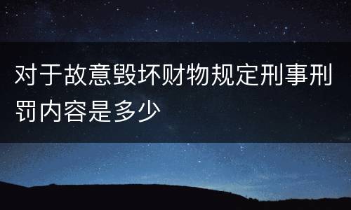 对于故意毁坏财物规定刑事刑罚内容是多少