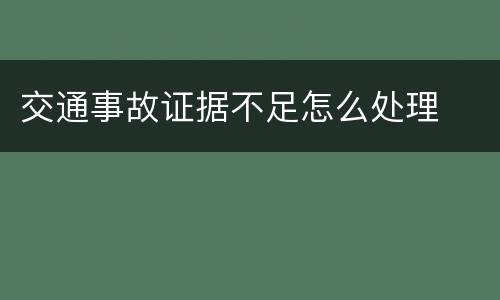 交通事故证据不足怎么处理