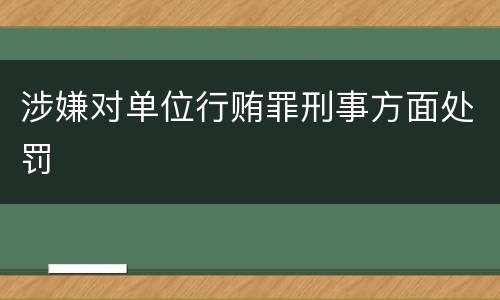 涉嫌对单位行贿罪刑事方面处罚