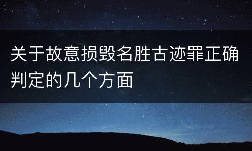 关于故意损毁名胜古迹罪正确判定的几个方面