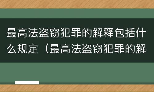 最高法盗窃犯罪的解释包括什么规定（最高法盗窃犯罪的解释包括什么规定和条例）