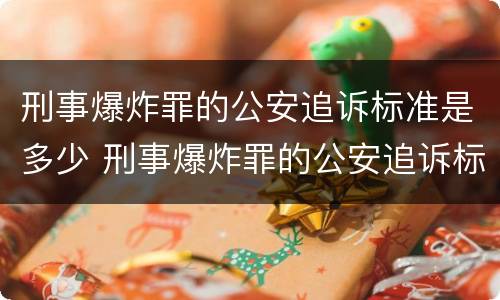 刑事爆炸罪的公安追诉标准是多少 刑事爆炸罪的公安追诉标准是多少钱