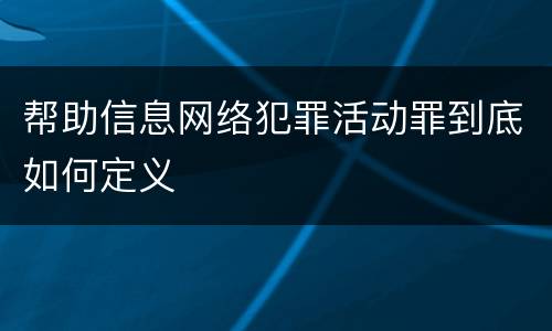 帮助信息网络犯罪活动罪到底如何定义