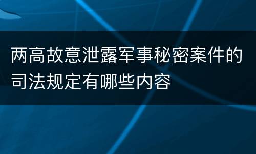 两高故意泄露军事秘密案件的司法规定有哪些内容