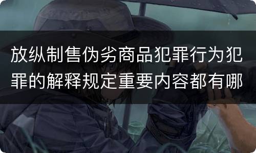 放纵制售伪劣商品犯罪行为犯罪的解释规定重要内容都有哪些