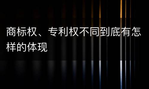 商标权、专利权不同到底有怎样的体现