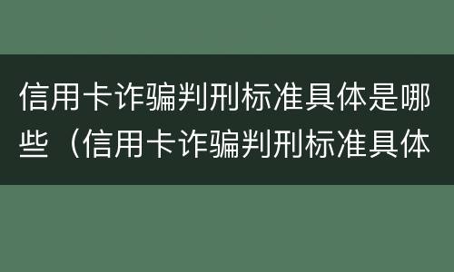 信用卡诈骗判刑标准具体是哪些（信用卡诈骗判刑标准具体是哪些内容）