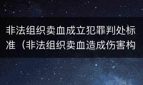 非法组织卖血成立犯罪判处标准（非法组织卖血造成伤害构成什么罪）