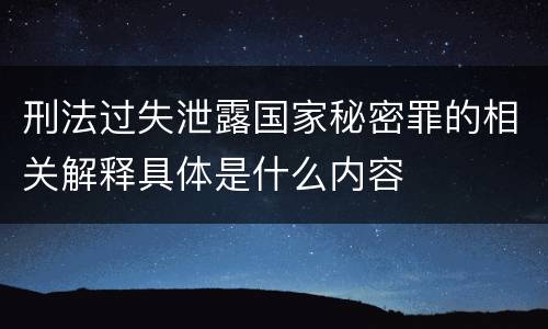 刑法过失泄露国家秘密罪的相关解释具体是什么内容