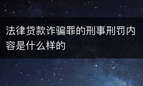 法律贷款诈骗罪的刑事刑罚内容是什么样的